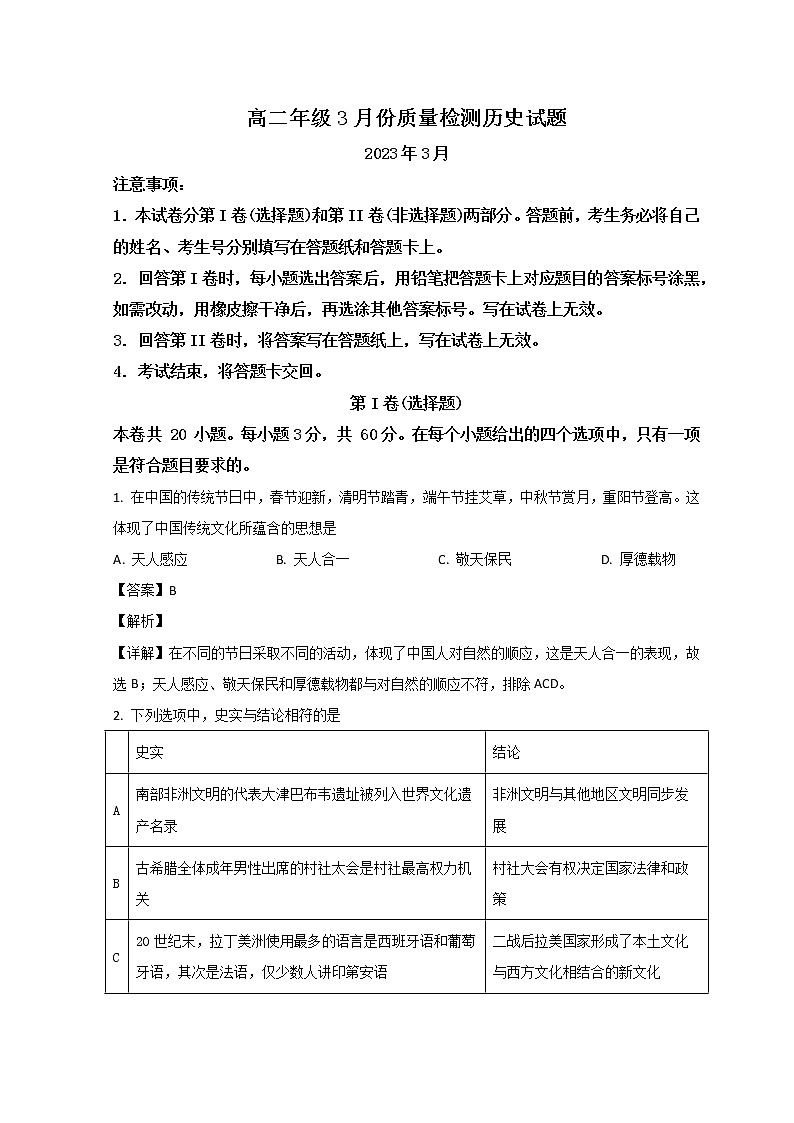 山东省滕州市第一中学2022-2023学年高二下学期3月质量检测历史试题 word版含解析01