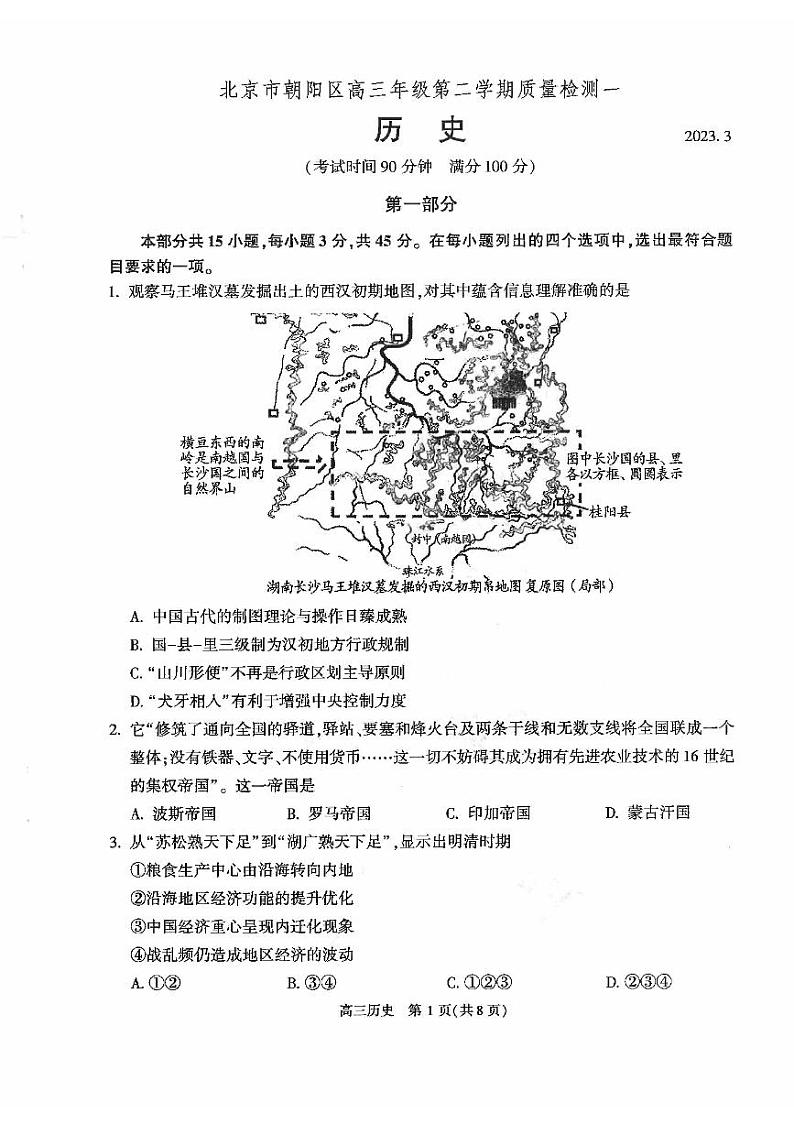 2023年北京朝阳高三一模历史试题及答案第1页