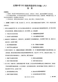 重庆市巴蜀中学2023届高考适应性月考卷（八） 历史试题及答案