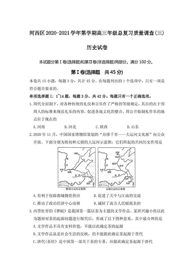 2021届天津市河西区高三下学期5月总复习质量调查三(三模)历史试题 PDF版01