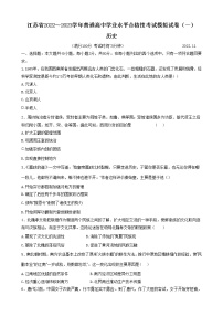 江苏省2022-2023学年普通高中学业水平合格性考试模拟(一）历史试卷
