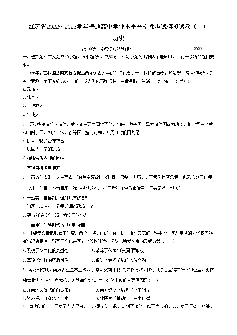江苏省2022-2023学年普通高中学业水平合格性考试模拟(一）历史试卷01