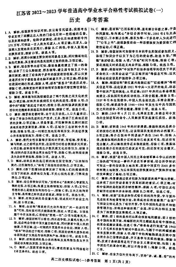 江苏省2022-2023学年普通高中学业水平合格性考试模拟(一）历史试卷01