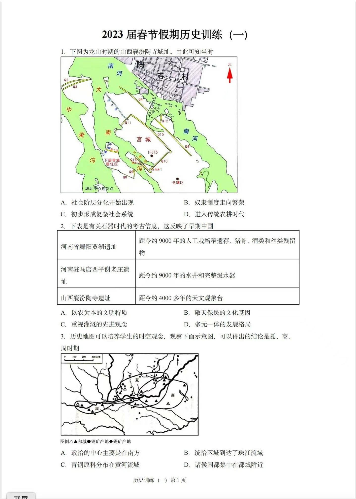 2023届黑龙江省哈尔滨市第三中学校高三春节假期历史训练（一）