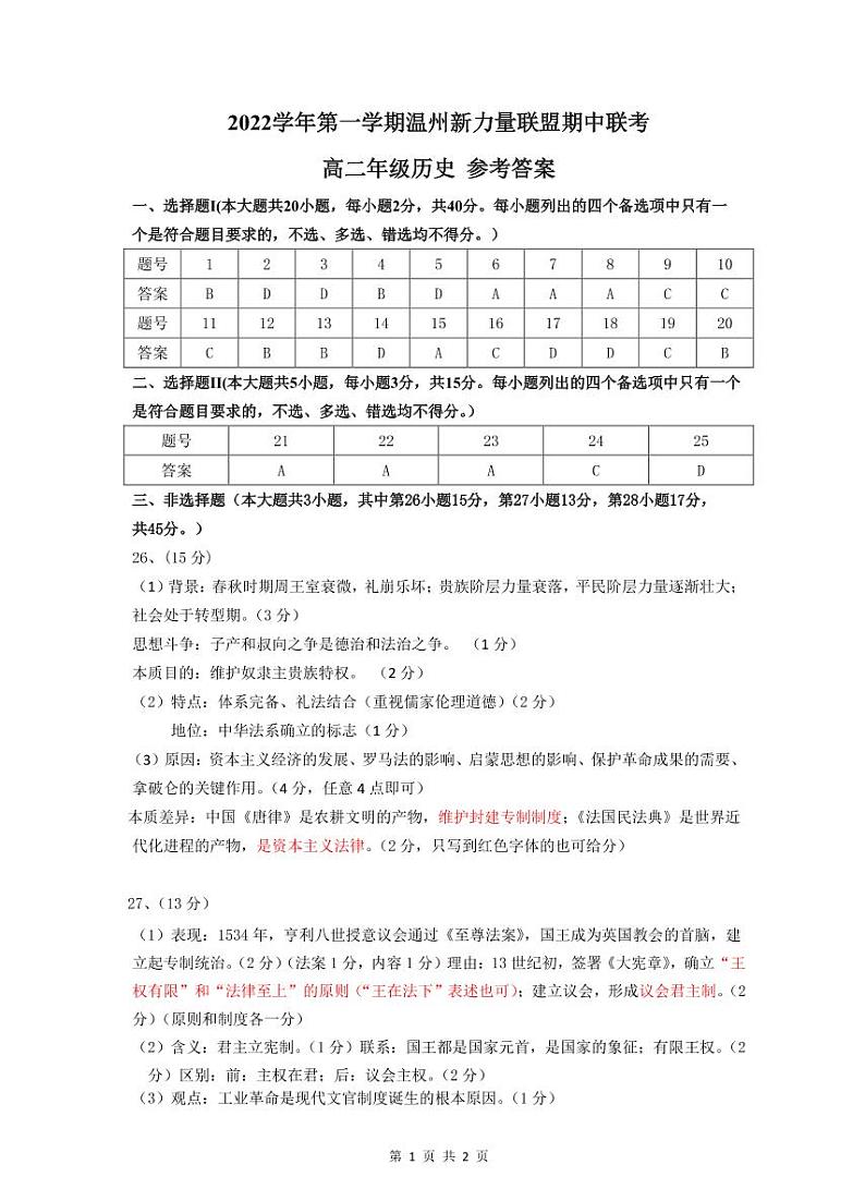 浙江省温州新力量联盟2022-2023学年高二上学期期中联考历史试题01