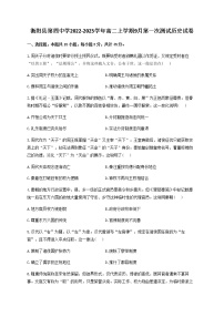 湖南省衡阳县第四中学2022-2023学年高二上学期9月第一次测试历史试卷（Word版含答案）