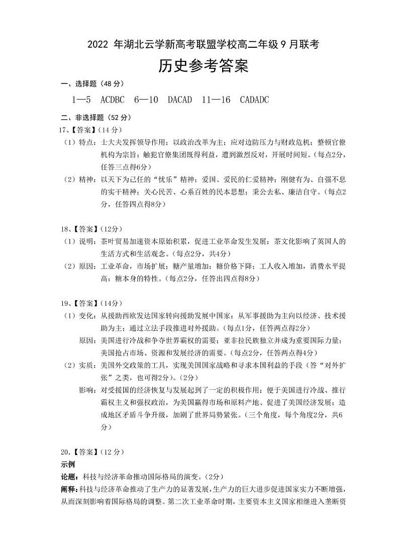 湖北省云学新高考联盟学校2022-2023学年高二上学期9月考试历史试题答案第1页