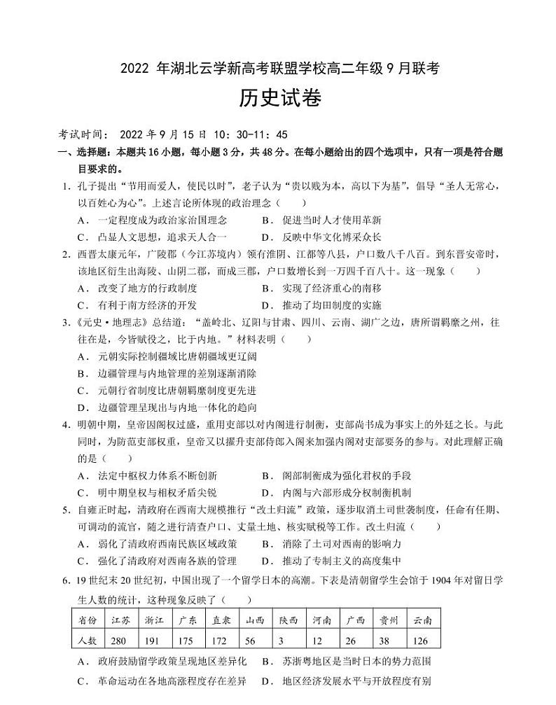 湖北省云学新高考联盟学校2022-2023学年高二上学期9月考试历史试题第1页