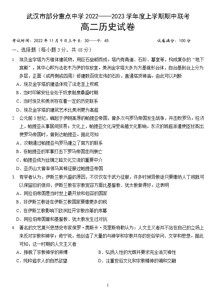 湖北省武汉市部分重点中学2022-2023学年高二上学期期中联考历史试卷01