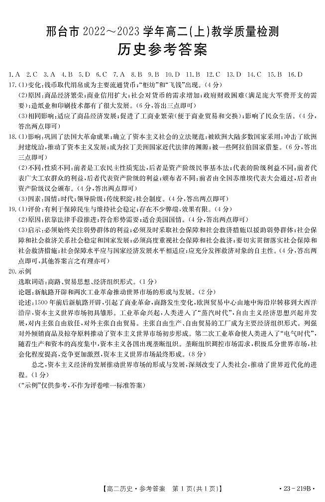 河北省邢台市2022-2023学年高二上学期期末教学质量检测历史试题01