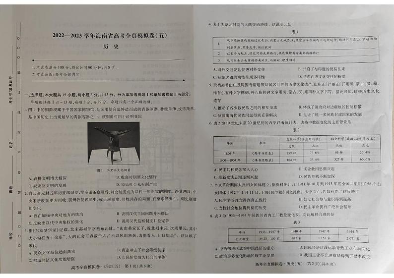 2022-2023学年海南省高考模拟(五)历史试卷第1页