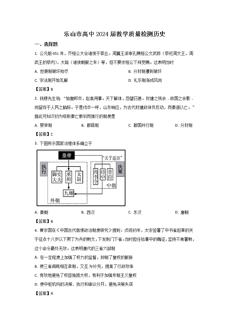 2021-2022学年四川省乐山市高一上学期期末教学质量检测历史试题(Word版)01