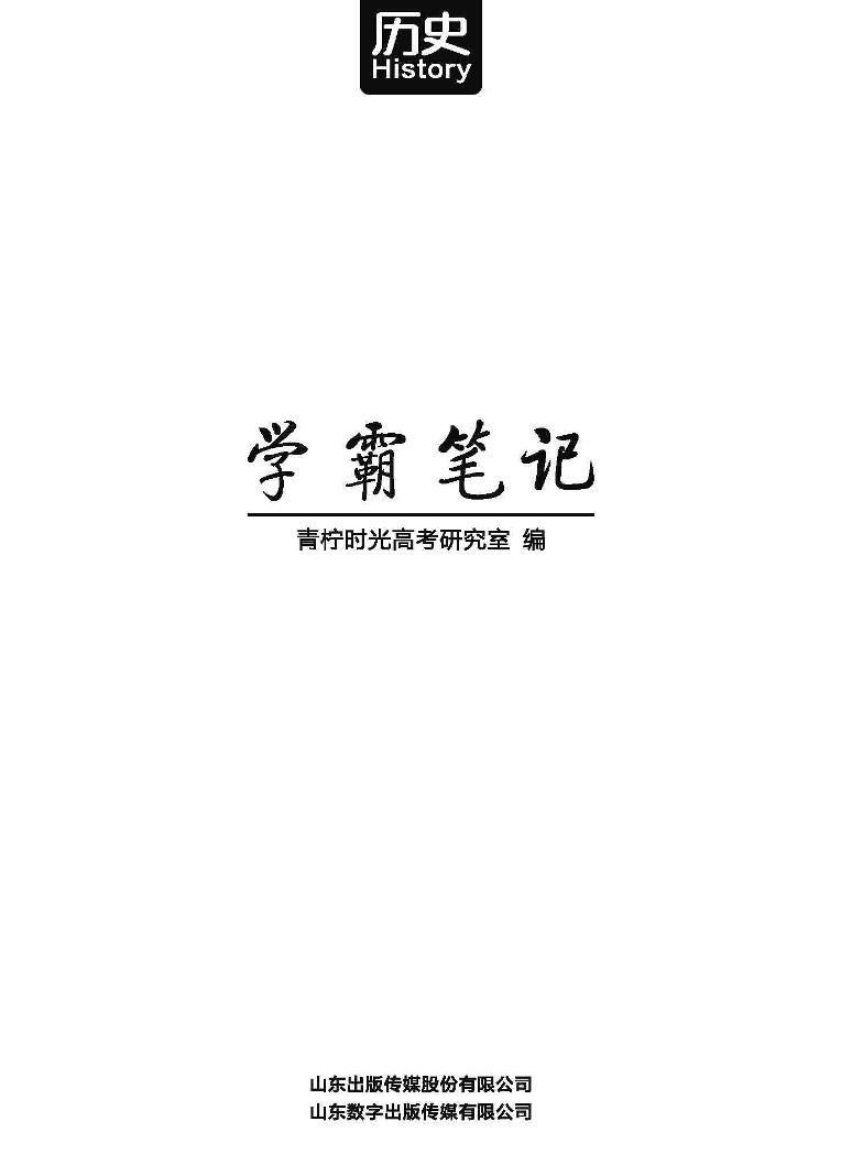 高考学霸笔记 历史