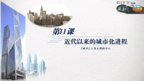 历史选择性必修2 经济与社会生活第11课 近代以来的城市化进程评课课件ppt