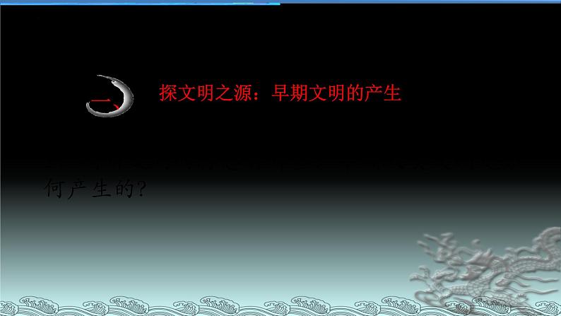 第1课 文明的产生与早期发展 课件--2022-2023学年高中历史统编版(2019)必修中外历史纲要下册第4页