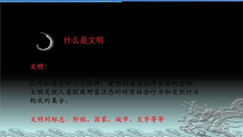 第1课 文明的产生与早期发展 课件--2022-2023学年高中历史统编版(2019)必修中外历史纲要下册第5页