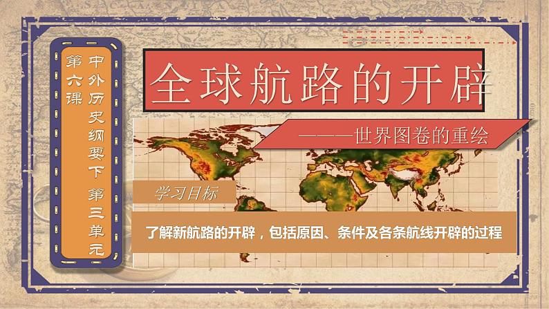 第6课 全球航路的开辟 课件--2022-2023学年高中历史统编版(2019)必修中外历史纲要下册01