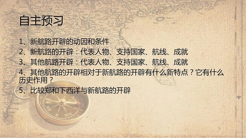 第6课 全球航路的开辟 课件--2022-2023学年高中历史统编版(2019)必修中外历史纲要下册02