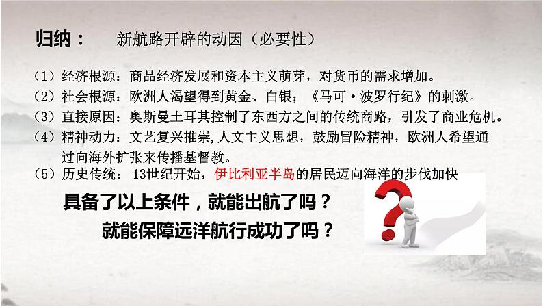 第6课 全球航路的开辟 课件--2022-2023学年高中历史统编版(2019)必修中外历史纲要下册08