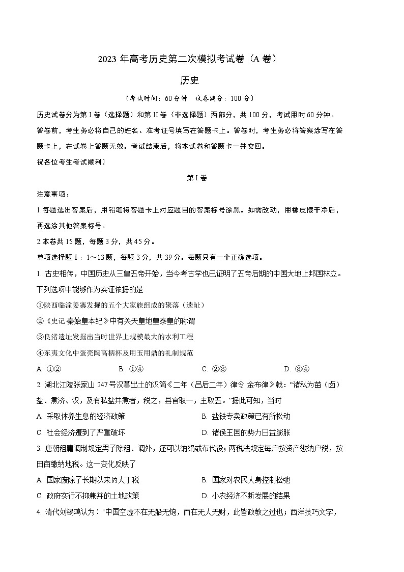 2023年高考政治第二次模拟考试卷—历史(天津A卷)(考试版)A4第1页