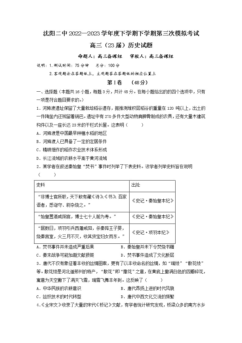 2023届辽宁省沈阳市第二中学高三第三次模拟考试历史试题第1页