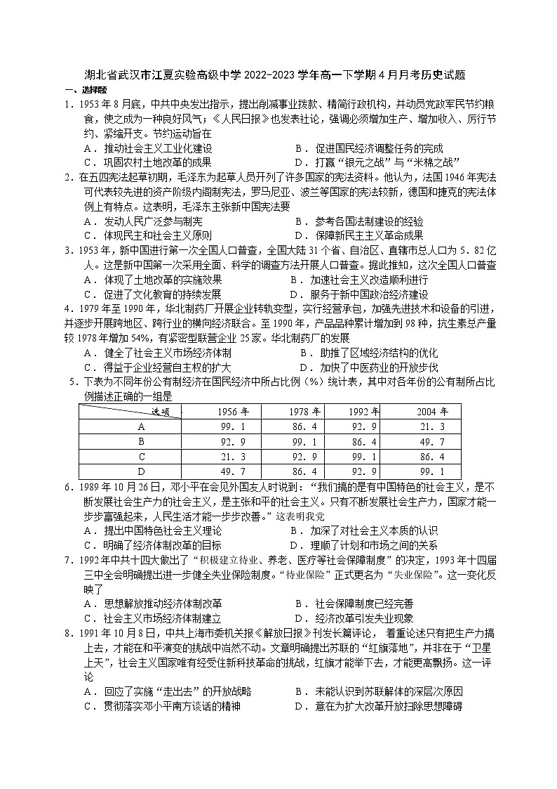 湖北省武汉市江夏实验高级中学2022-2023学年高一下学期4月月考历史试题01