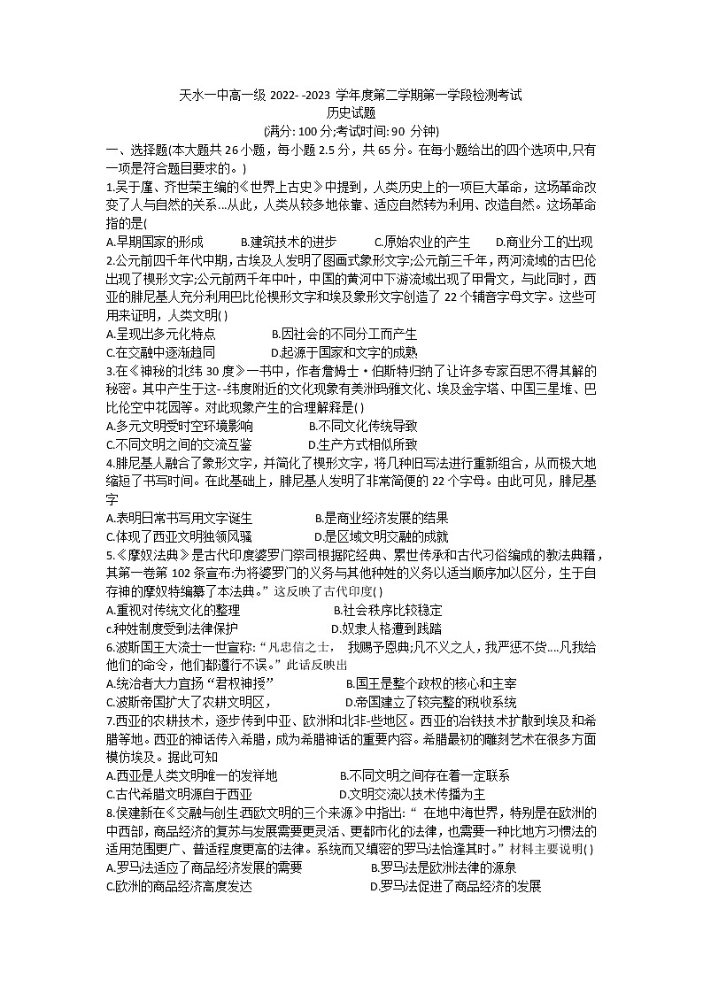 甘肃省天水市第一中学2022-2023学年高一下学期第一学段检测考试历史试题第1页