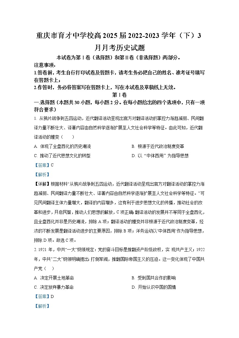 重庆市育才中学2022-2023学年高一历史下学期3月月考试题（Word版附解析）01