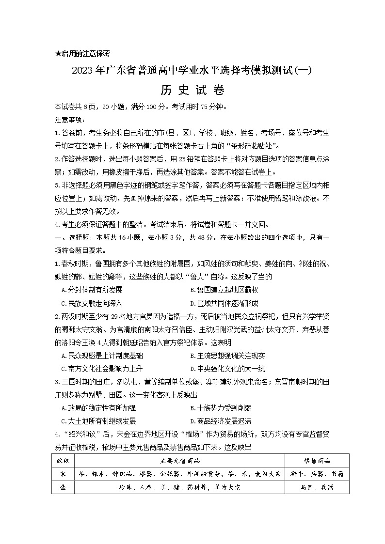 广东省2023届高三历史下学期一模试题（Word版附答案）01