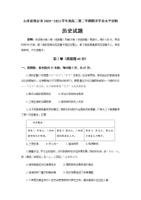 山东省烟台市2020-2021学年高二下学期期末考试历史试题 Word版含答案