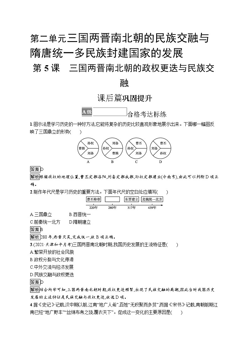 第5课 三国两晋南北朝的政权更迭与民族交融 试卷01