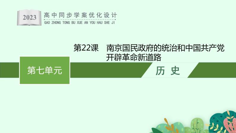 第22课　南京国民政府的统治和中国共产党开辟革命新道路课件PPT01