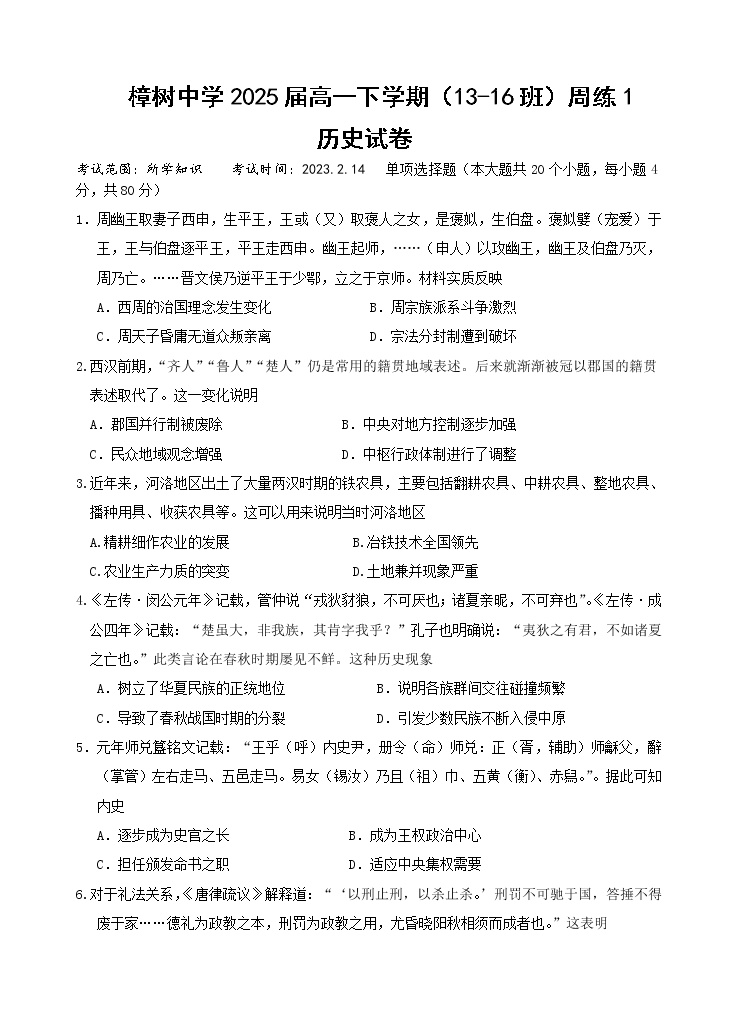 江西省宜春市樟树中学2022-2023学年高一下学期历史周练1试题