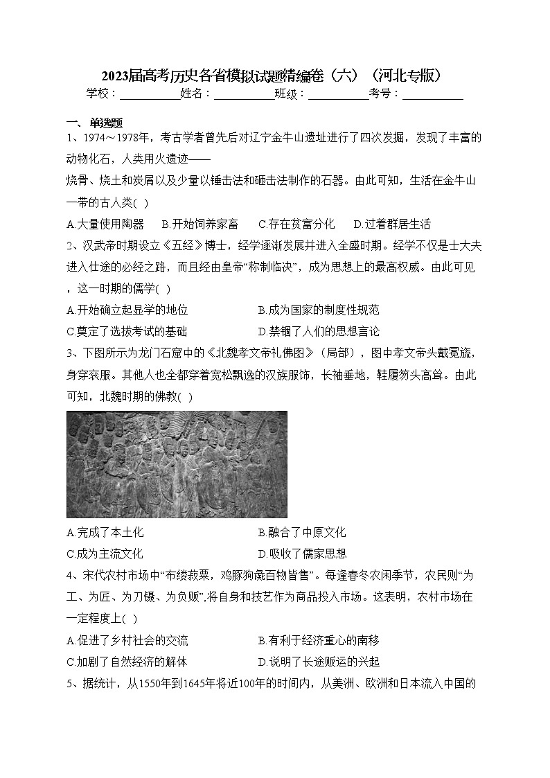 2023屆高考歷史各省模擬試題精編卷（六）（河北專版）（含答案）第1頁