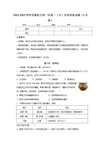 甘肃省兰州第一中学2022-2023学年高一下学期3月月考历史试题