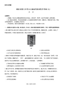 重庆市第八中学校2022-2023学年高三下学期适应性月考（七）历史试题