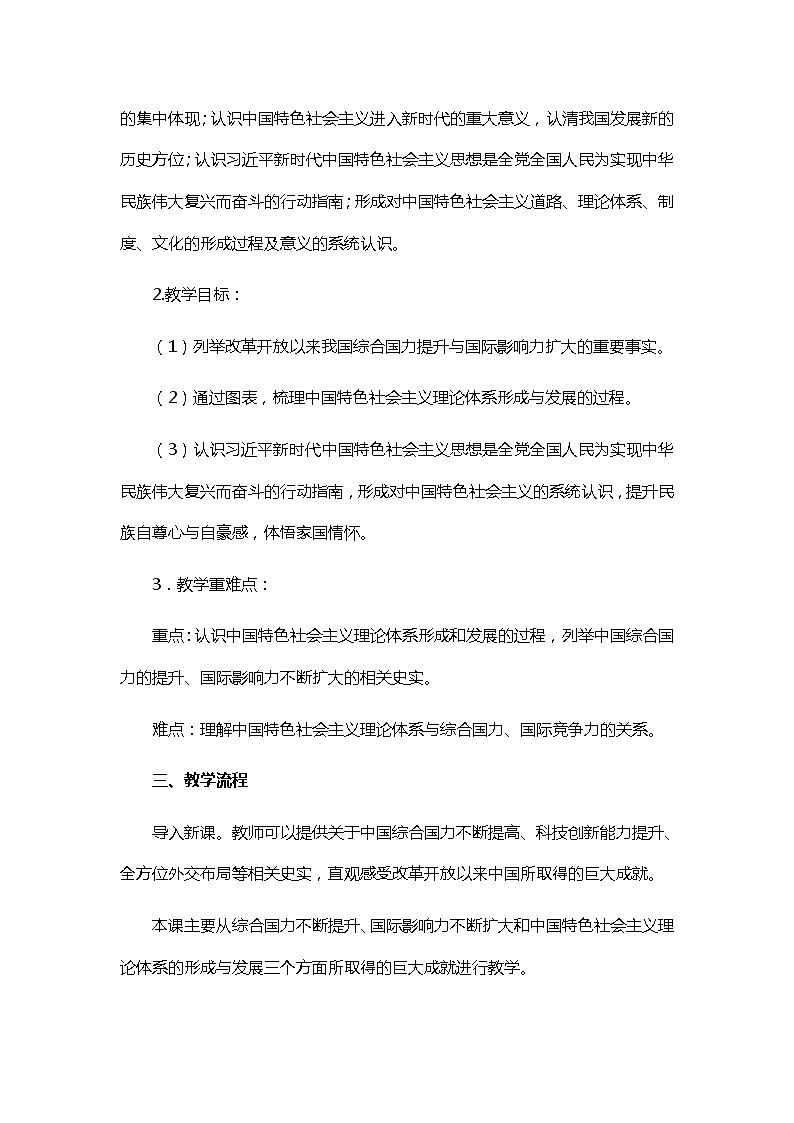 第29课 改革开放以来的巨大成就 教学设计第3页