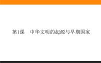 高中历史第一单元 从中华文明起源到秦汉统一多民族封建国家的建立与巩固第1课 中华文明的起源与早期国家教学演示课件ppt