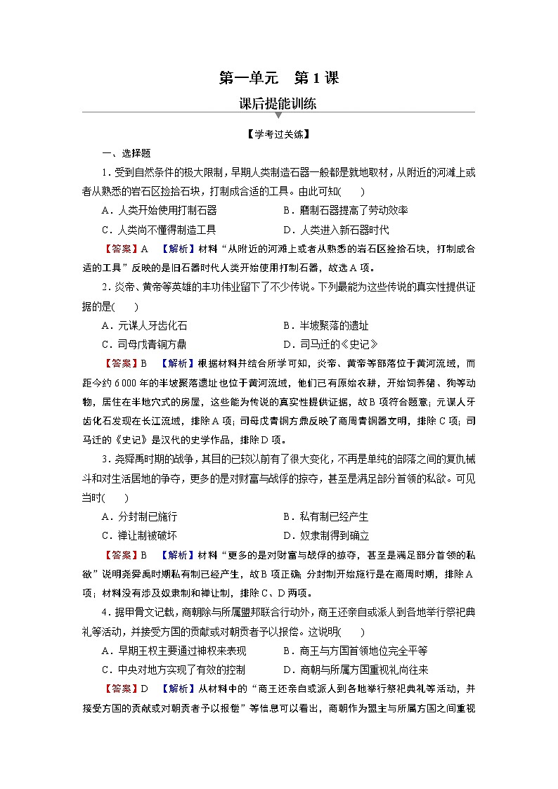 第1课 中华文明的起源与早期国家 试卷01