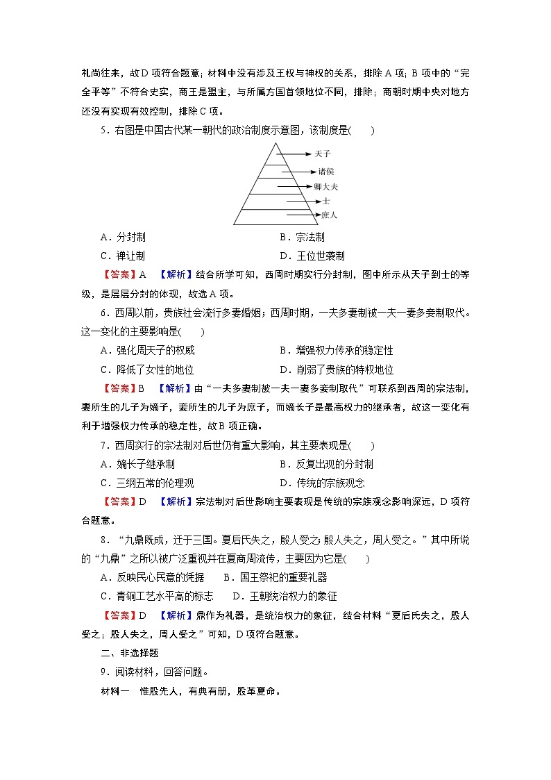 第1课　中华文明的起源与早期国家 试卷02