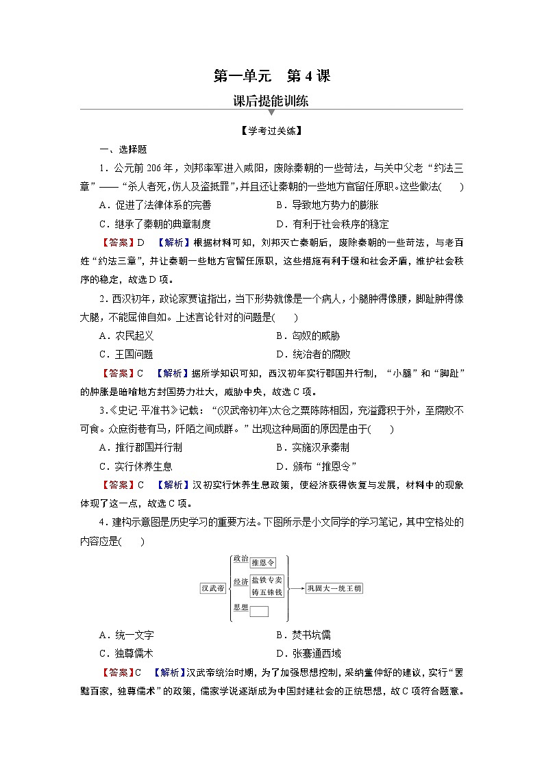 第4课 西汉与东汉——统一多民族封建国家的巩固 练习01