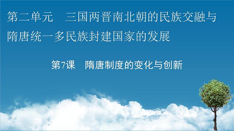 第7课 隋唐制度的变化与创新课件PPT第1页