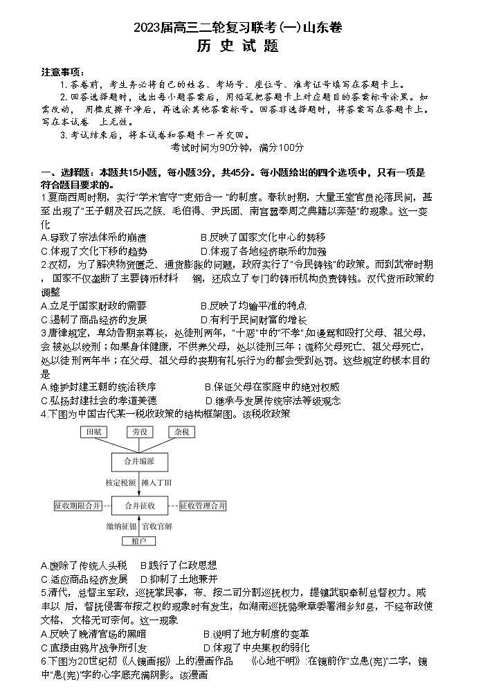 2023山东省部分学校高三下学期二轮复习联考(一)历史试题含解析01