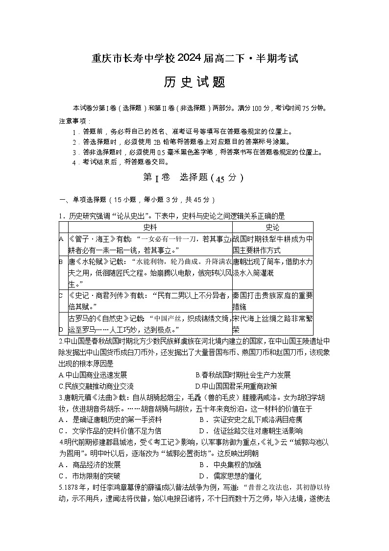 2023重庆市长寿中学校高二下学期4月期中考试历史含答案第1页