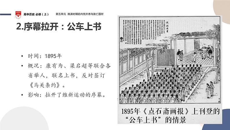 配套新教材-高中历史-必修 中外历史纲要(上)-第五单元-第18课 挽救民族危亡的斗争课件PPT第8页