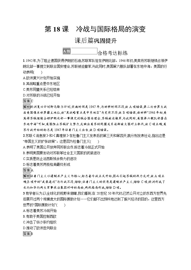 第18课 冷战与国际格局的演变第1页