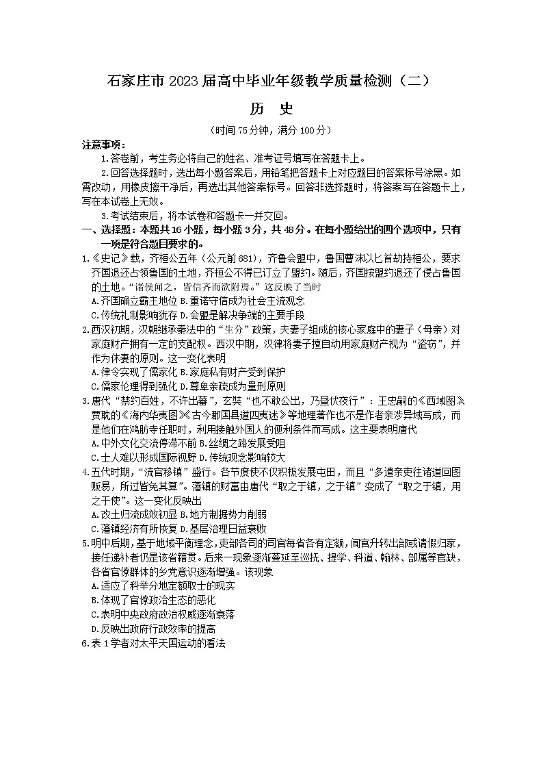 2023届河北省石家庄市高中毕业年级教学质量检测(二)历史试卷第1页