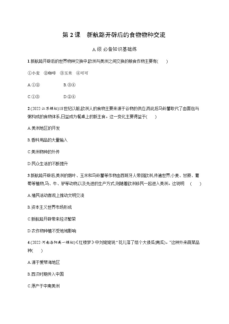 人教统编版高中历史选择性必修2第一单元第2课新航路开辟后的食物物种交流习题含答案第1页