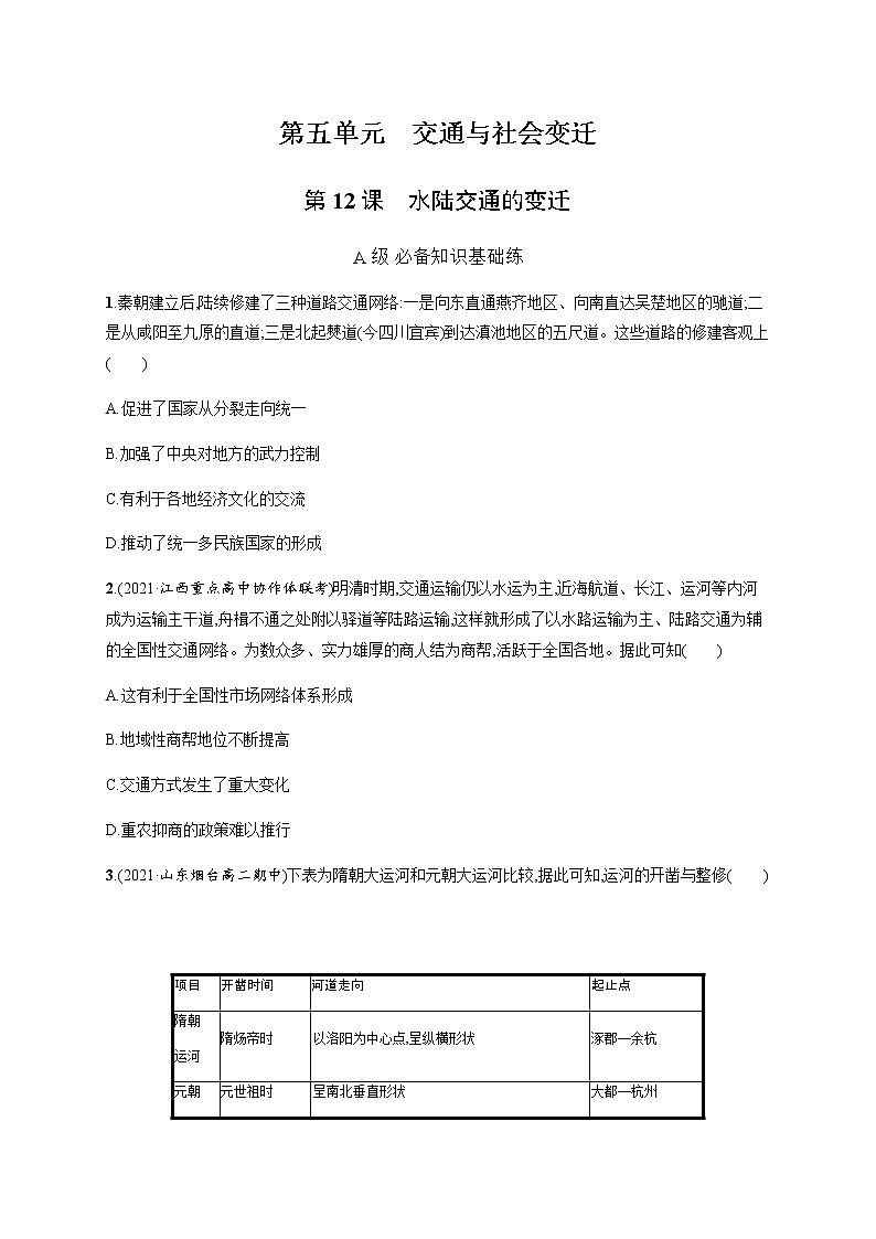 人教统编版高中历史选择性必修2第五单元第12课水陆交通的变迁习题含答案第1页