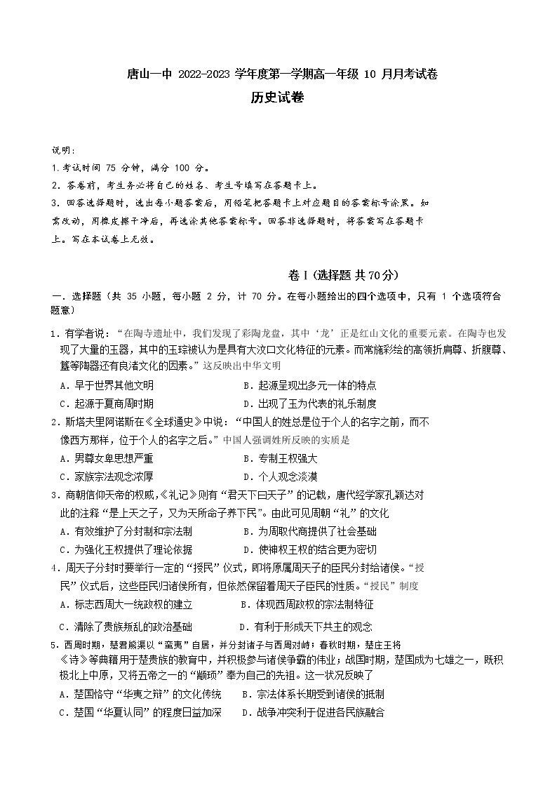 2022-2023学年河北省唐山市第一中学高一上学期10月月考历史试题Word版含答案01